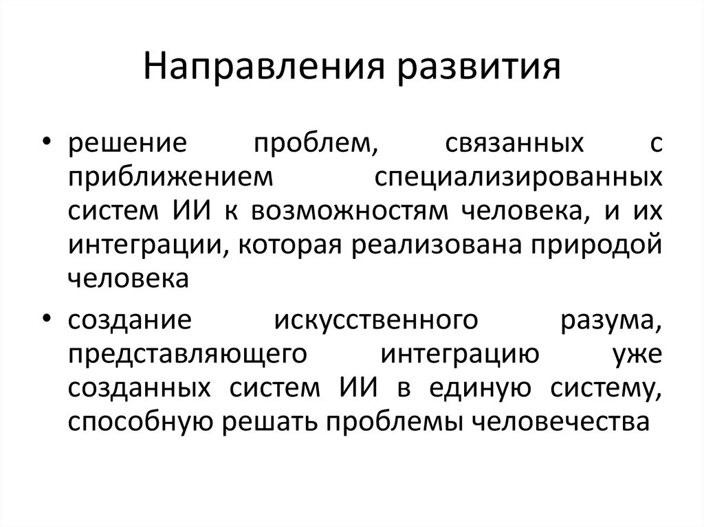 Направление системы искусственного интеллекта. Технические характеристики искусственного интеллекта. Направления развития искусственного интеллекта. Цифровизация здравоохранения.