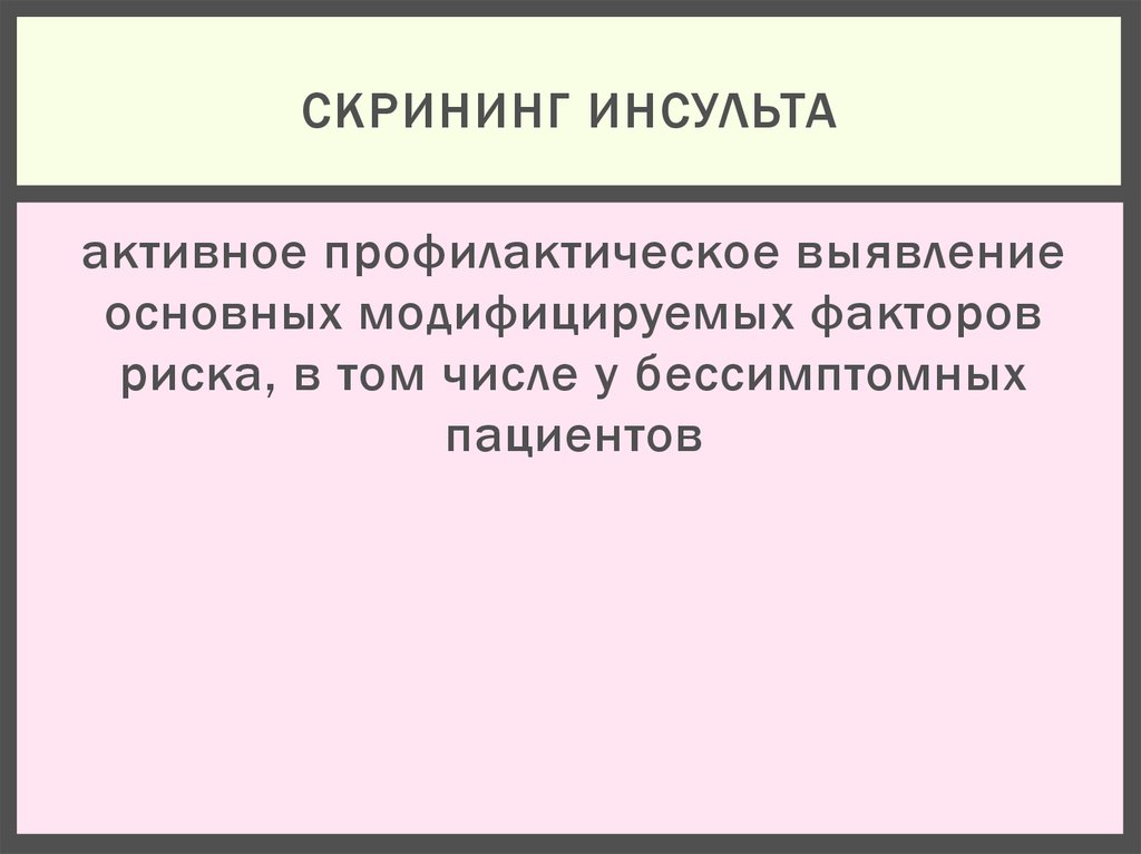 Скрининг инсульта