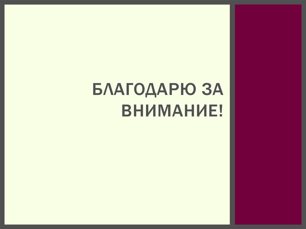 БЛАГОДАРЮ ЗА ВНИМАНИЕ!
