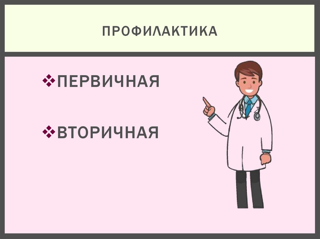 ПРОФИЛАКТИКА