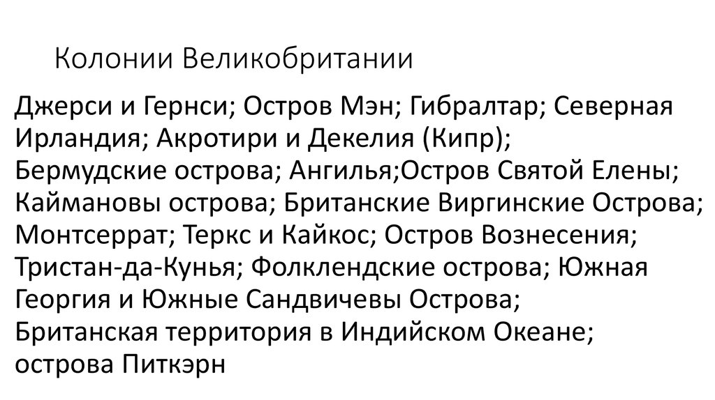 Колонии англии. Колонии Великобритании в начале 20 века список. Колонии Англии 19 века список. Колеии Великобритании СП. Список бывших колоний Великобритании.