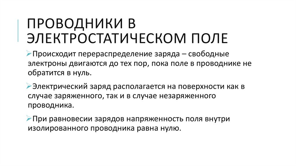 Проводники в постоянном электрическом поле 10 класс презентация