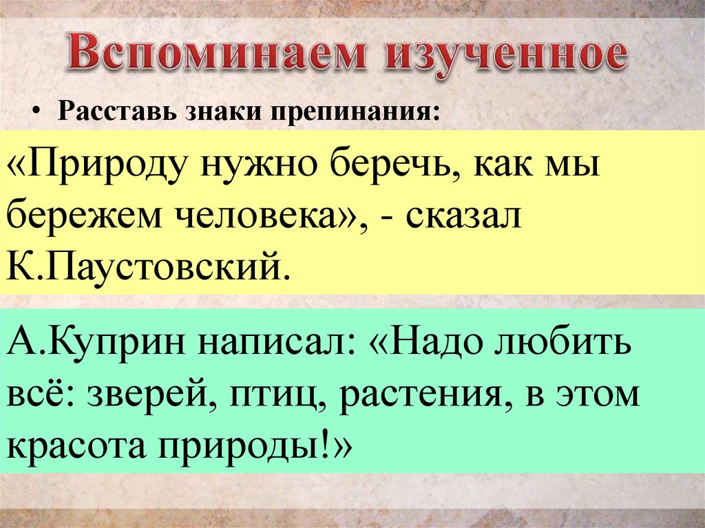 Пойте вы птахи в лесу знаки препинания. Берегите знаки препинания. Люди берегите природу знаки препинания. Ребята берегите природу знаки препинания.