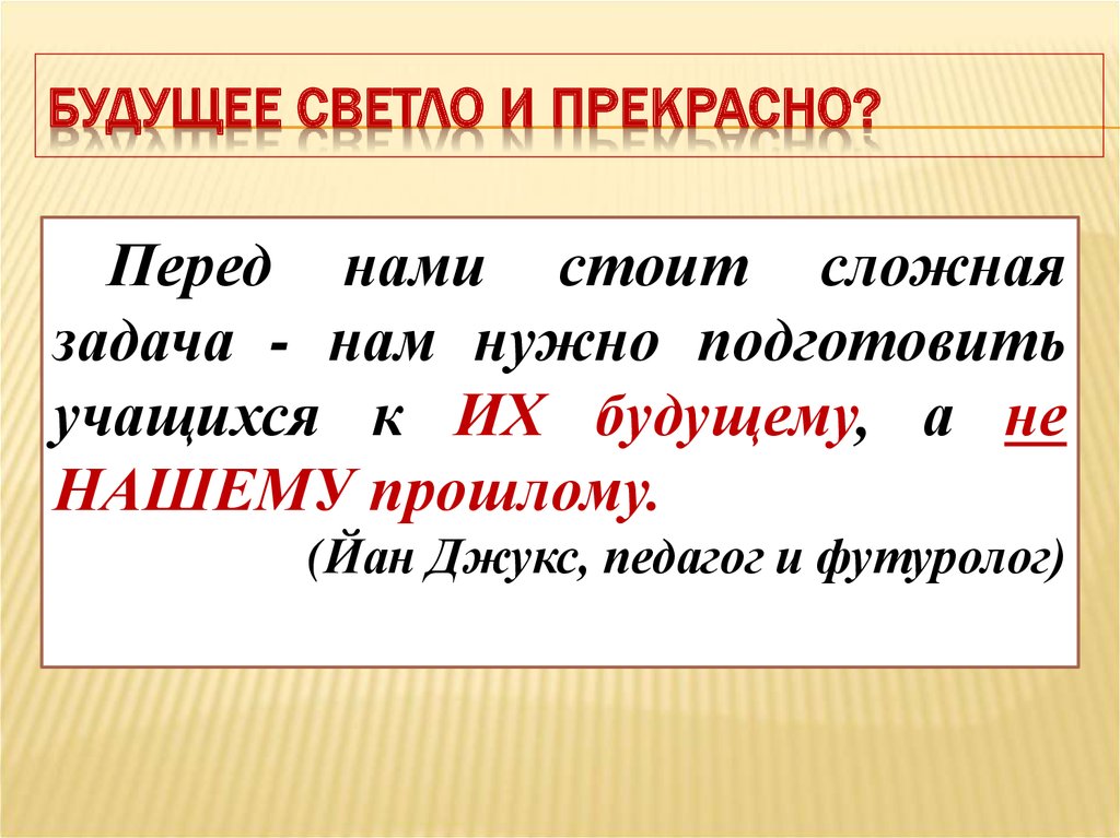 Что это значит будущее. Будущее светло и прекрасно любите его стремитесь к нему отрывок.