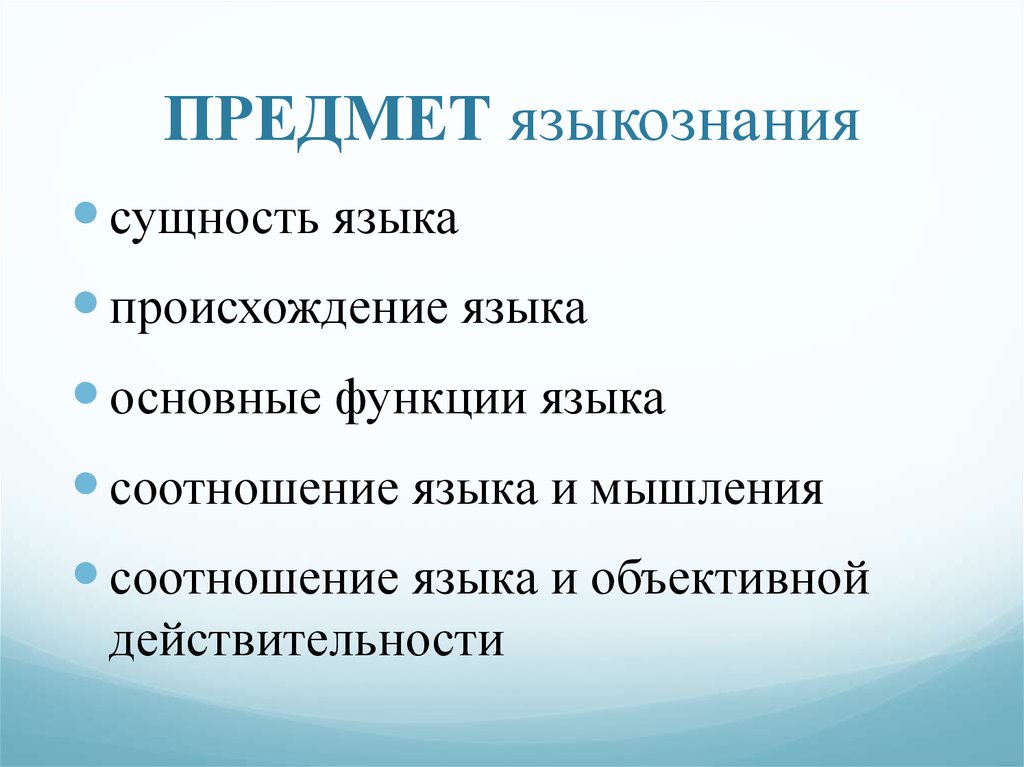 Лингвистика поступи. Объект предмет и задачи языкознания. Объект изучения языкознания. Предметом изучения лингвистики является. Что является предметом языкознания.