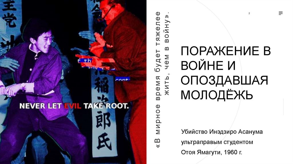 ПОРАЖЕНИЕ В ВОЙНЕ И ОПОЗДАВШАЯ МОЛОДЁЖЬ