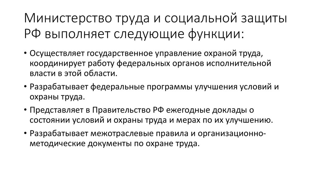 Министерство труда и социальной защиты РФ выполняет следующие функции: