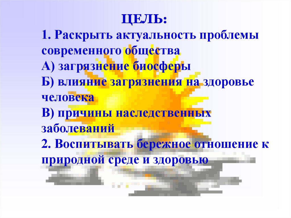 Влияние загрязнений на живые организмы презентация 11 класс