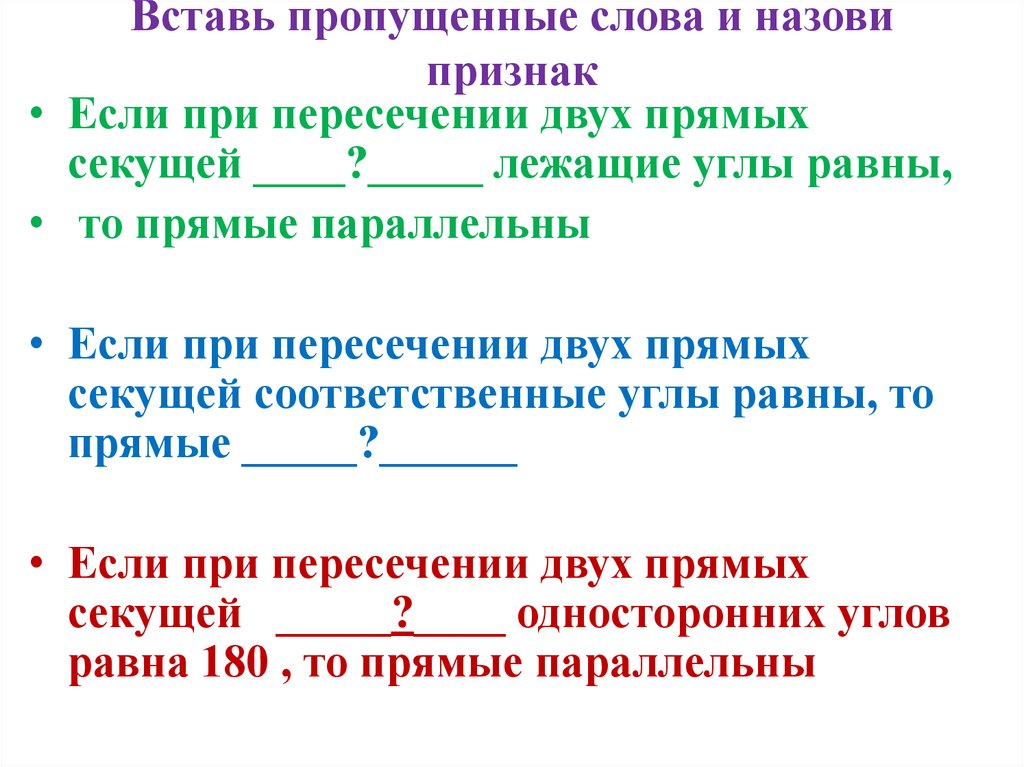 Вставьте пропущенные слова в следующие