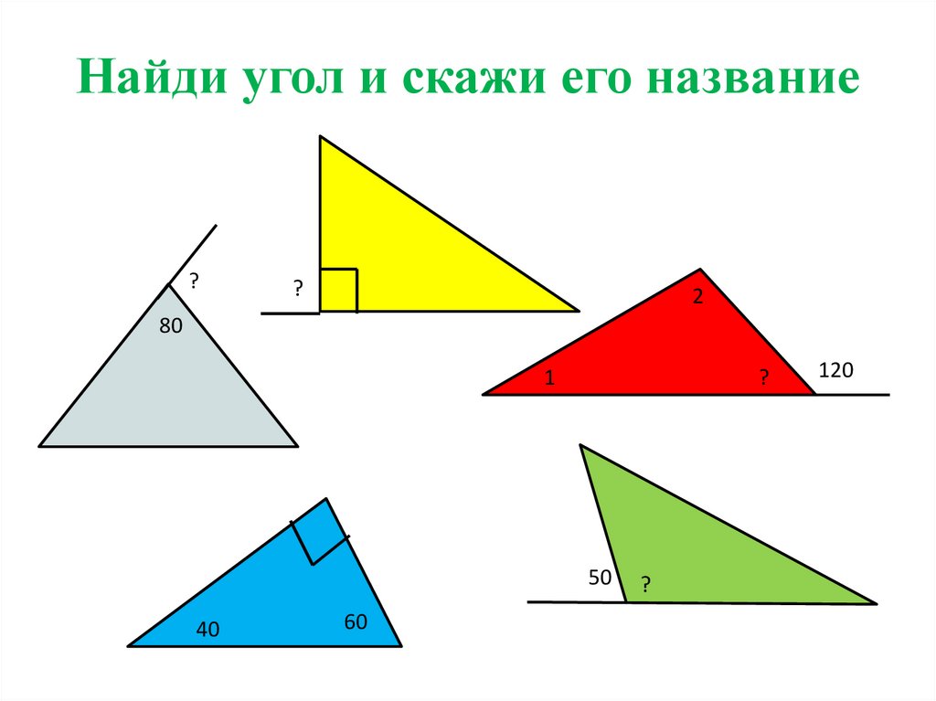 Углы и как их находить. Нахождение углов. Найди углы. Как найти углы в фигурах. Найди углы для начальной школы.