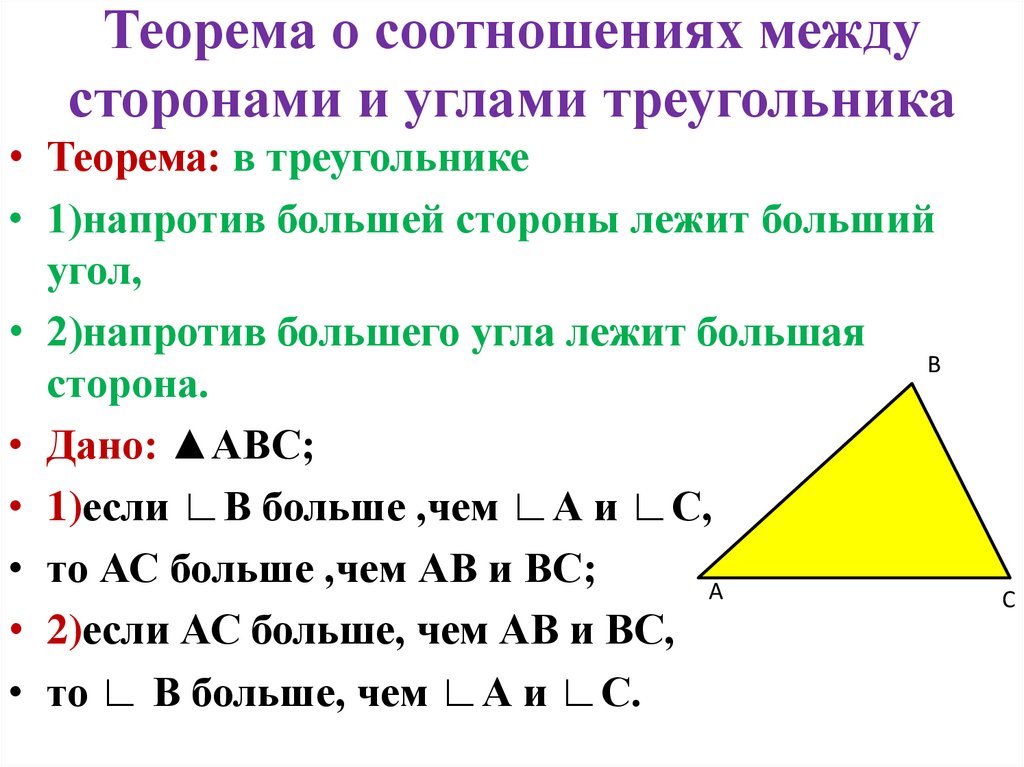 Геометрия 7 класс презентация соотношение между сторонами и углами треугольника