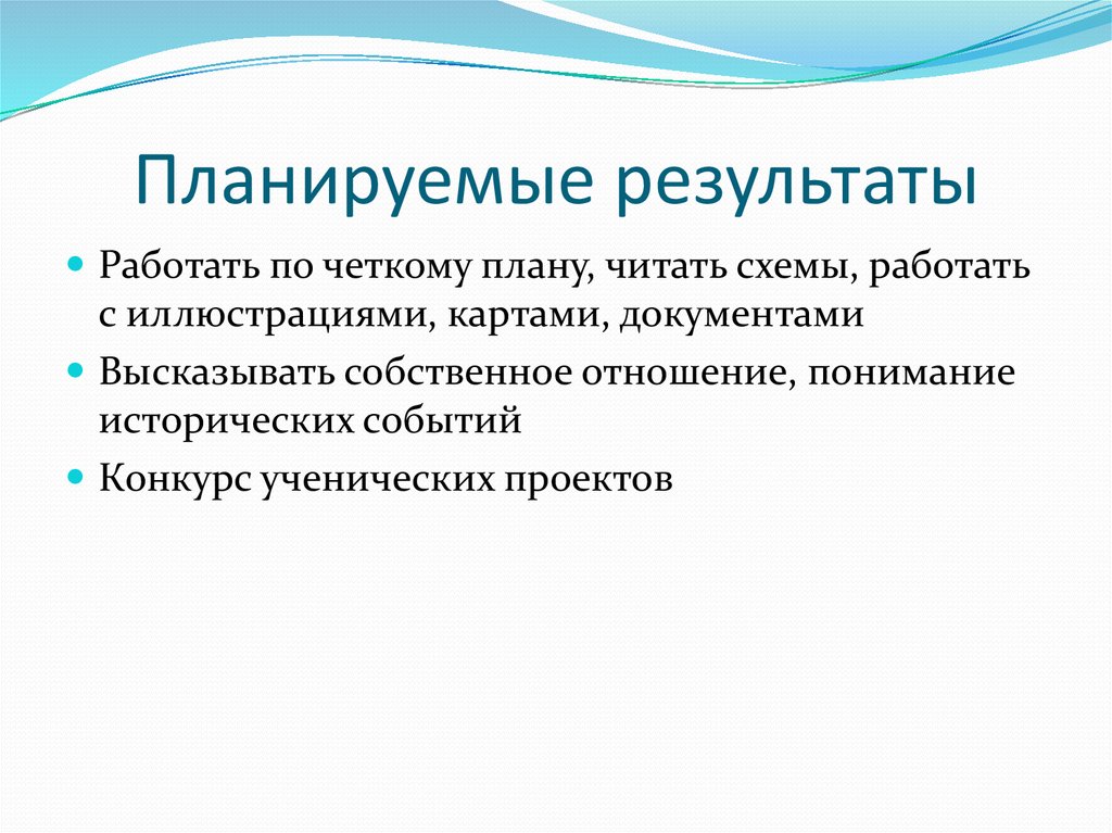 Планируемые результаты