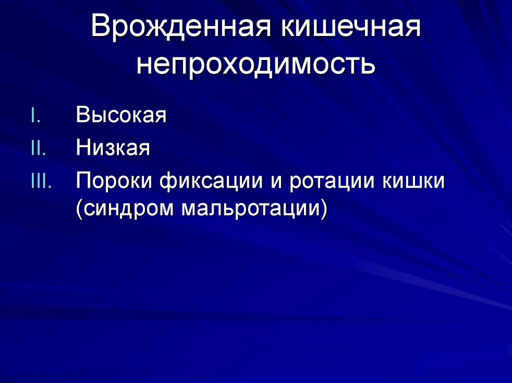 Врожденная кишечная непроходимость. Классификация врожденной высокой кишечной непроходимости. Врожденная кишечная непроходимость классификация. Врожденная низкая кишечная непроходимость.