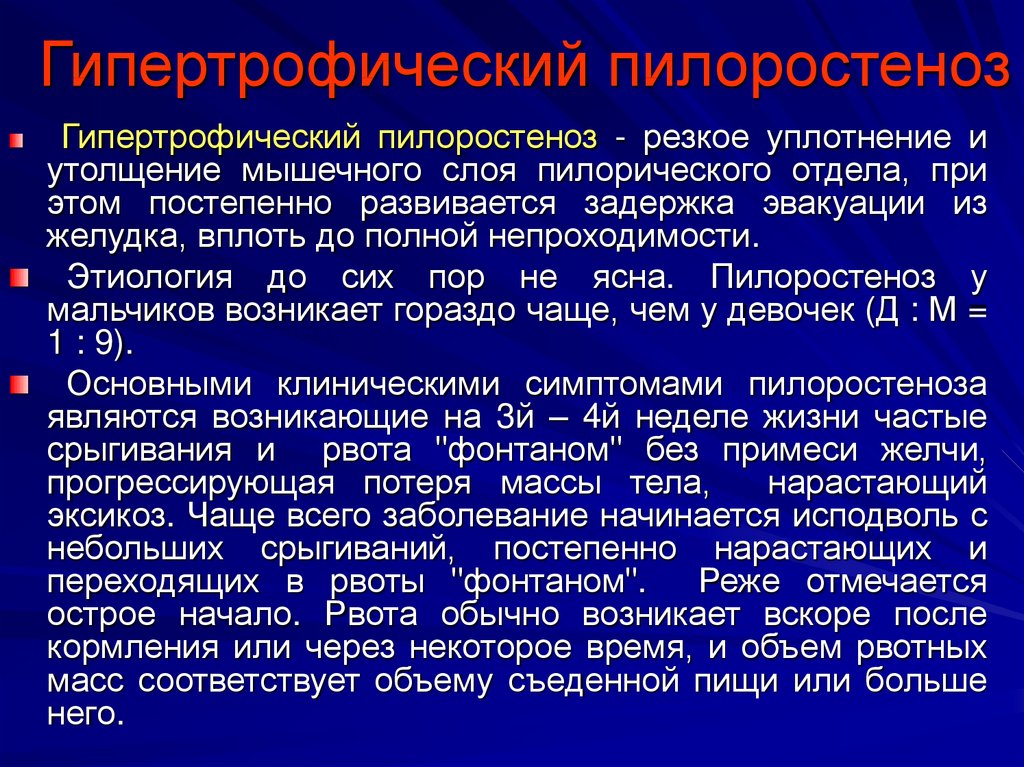 Врожденный пилоростеноз презентация