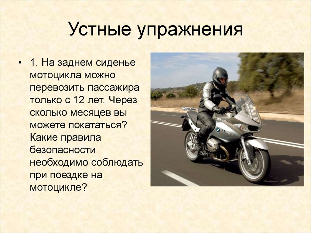 Во сколько лет можно мотоцикл. Со скольки лет можно ездить на мотоцикле. Управлять мопедом разрешается. Правила безопасности на мотоцикле. Со скольки можно кататься на мотоцикле.