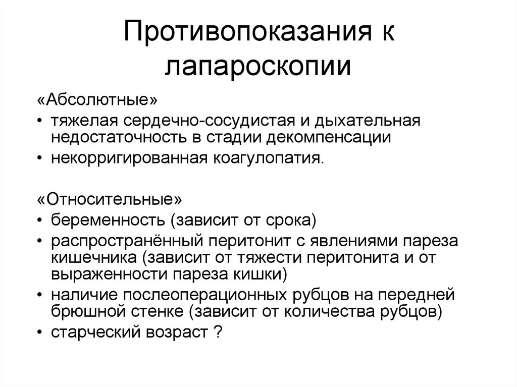 Абсолютным противопоказанием является. Аппендэктомия показания и противопоказания. Противопоказания для лапароскопических операций в гинекологии. Противопоказания к аппендэктомии. Показания и противопоказания к лапароскопическим операциям.