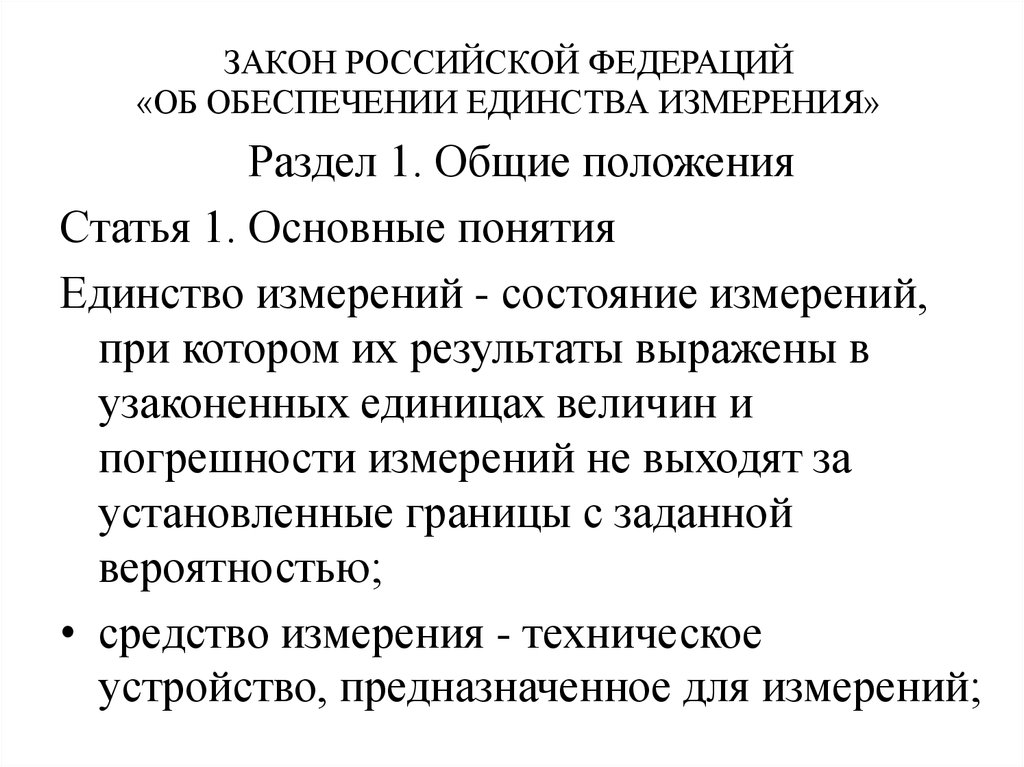 Основной закон об измерениях. ФЗ об обеспечении единства измерений. Основные цели закона об обеспечении единства измерений. Основные положения ФЗ об обеспечении единства измерений. Закон об обеспечении единства измерений метрология.