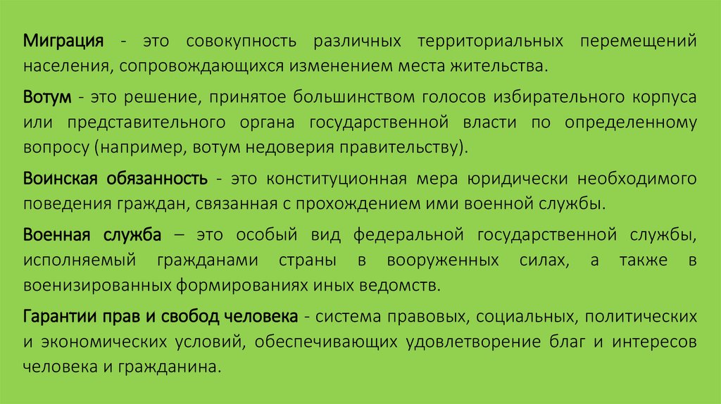 Совокупность различных видов. Миграционное право. Вотум. Вотум недоверия. Миграция как процесс территориального перемещения.