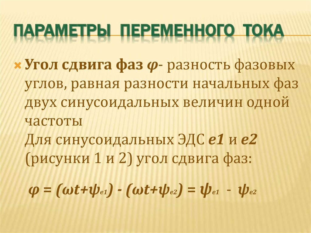 Параметр переменной. Параметры переменного тока. Основные параметры переменного тока. Характеристики переменного тока кратко. Параметры переменного тока фаза.