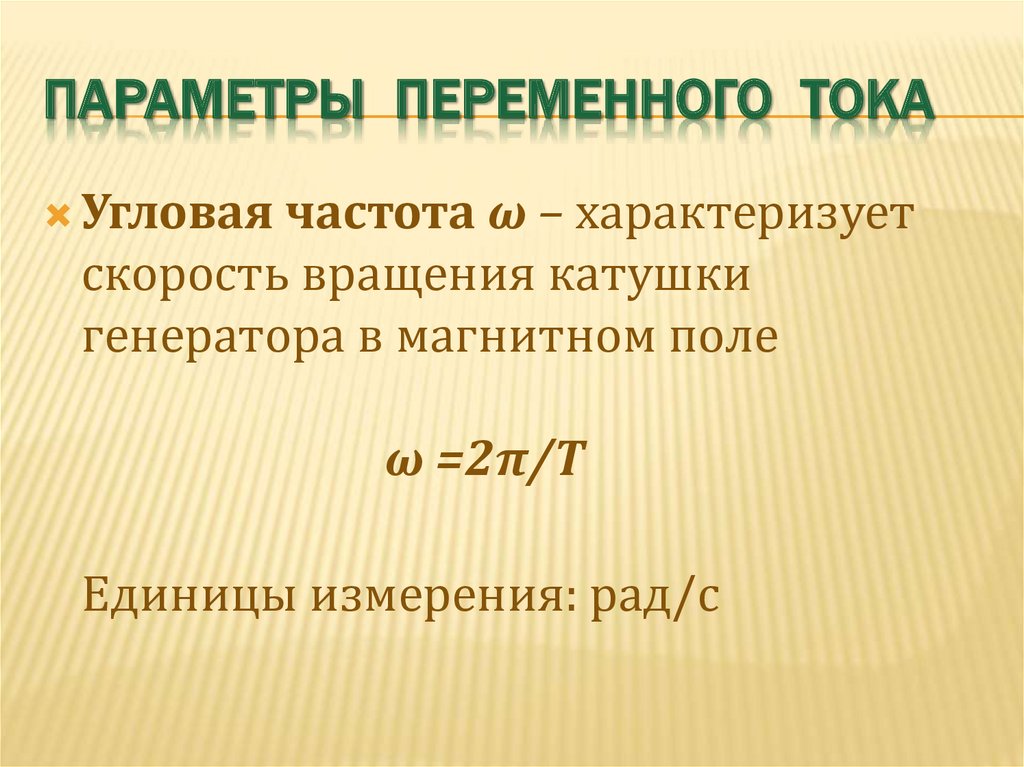 Характеристики переменного тока. Угловая частота напряжения. Параметры переменного тока. Угловая частота переменного тока. Основные параметры переменного тока.