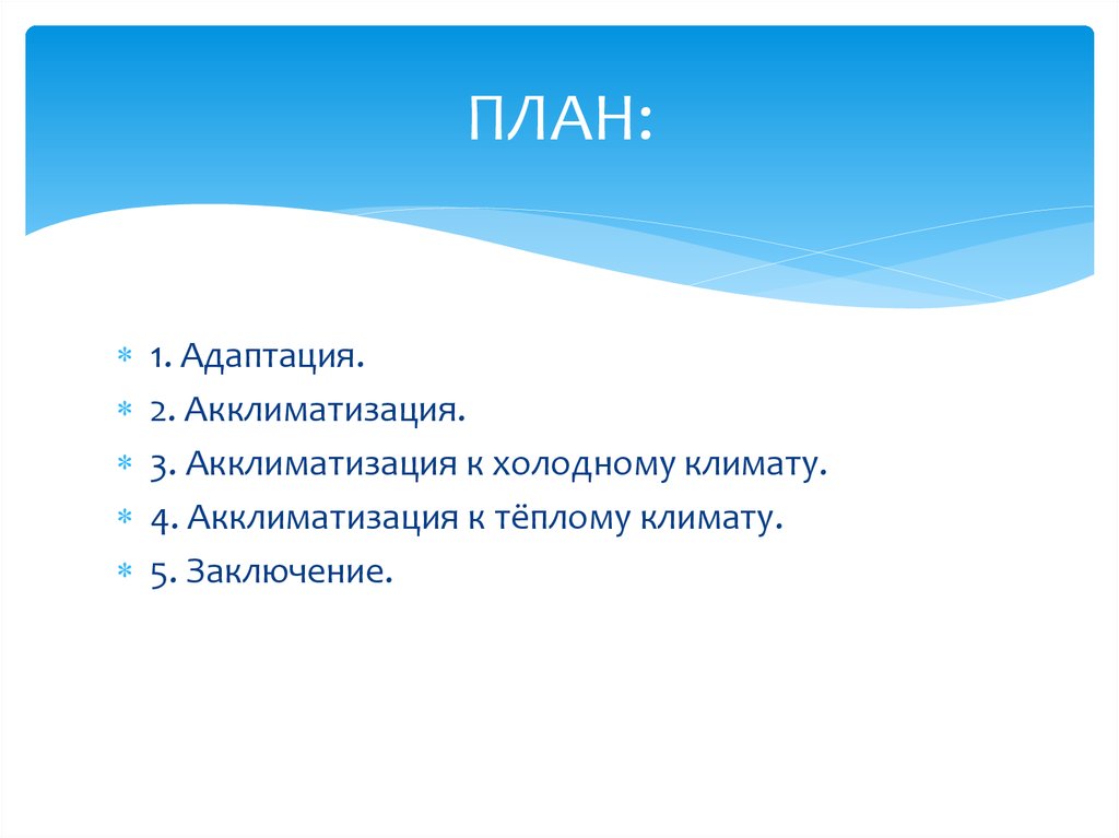 Адаптация человека к климатическим условиям сообщение