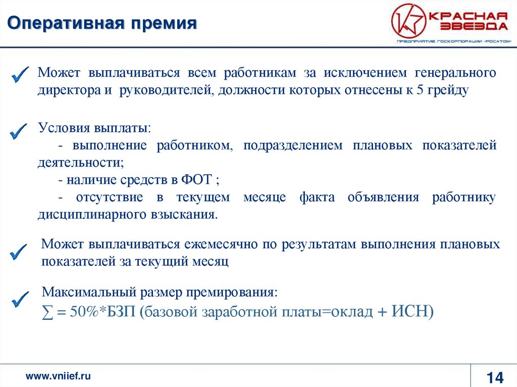 Разовая премия. Оперативное премирование. Премия за оперативное выполнение работ. ОПД Оперативная премия. Расчет оперативной премии.