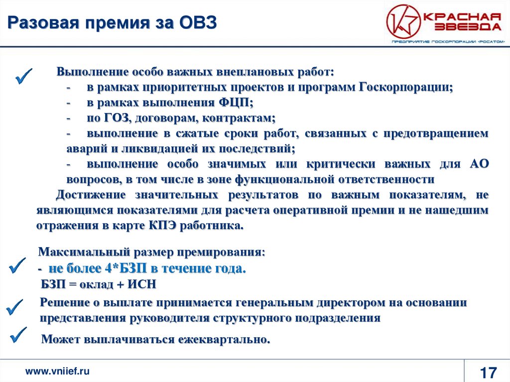 Премия за особо. Разовая премия. Единовременная разовая премия. Разовое премирование. Премия за ОВЗ.