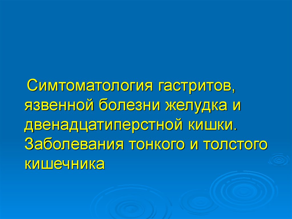 Заболевания тонкого кишечника хирургия презентация