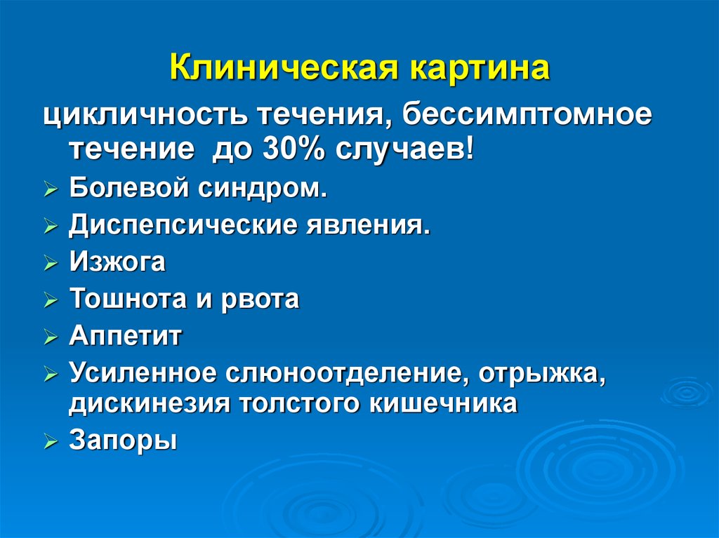 Клиническая картина язвы. Диспепсические явления кишечника это. Синдром поражения тонкой кишки. Течение СРК. Тошнота рвота отрыжка изжога.