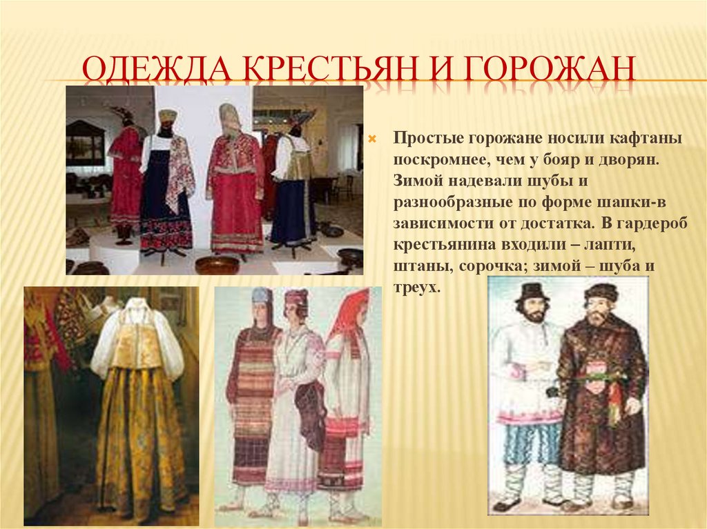 Русский быт одежда. Одежда крестьян. Одежда горожан. Одежда горожан в древней Руси. Одежда крестьян и горожан.