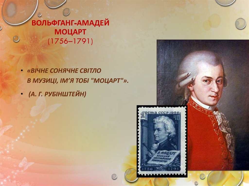 Вольфганг-Амадей Моцарт (1756–1791)