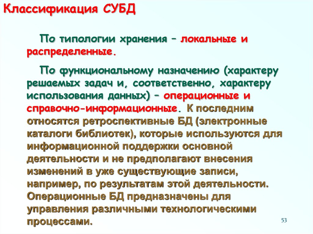 Характер назначения. Характер использования базы данных. По назначению и характеру использования. База данных по типологии хранения данных локальные и распределенные.