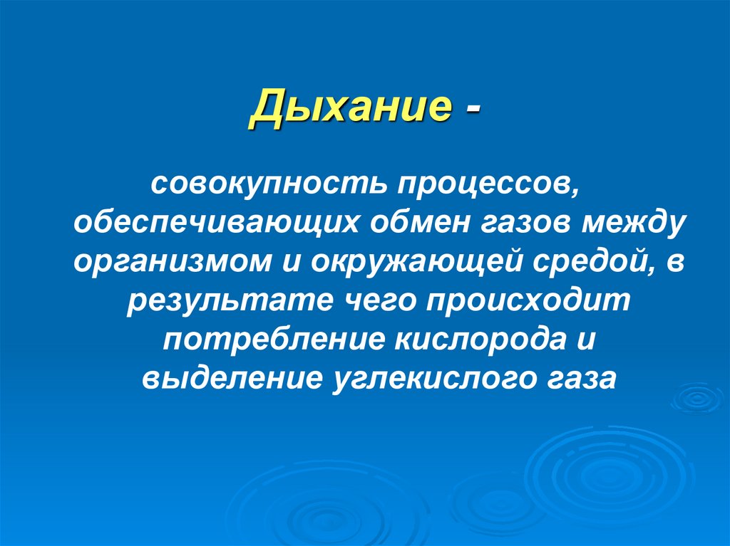 5 процессов дыхания. Дыхание это совокупность процессов обеспечивающих обмен газов между. . Обеспечение газообмена между организмом и окружающей средой.. Совокупность процессов питания, дыхания и выделения-это. Цикличное дыхание сообщение.