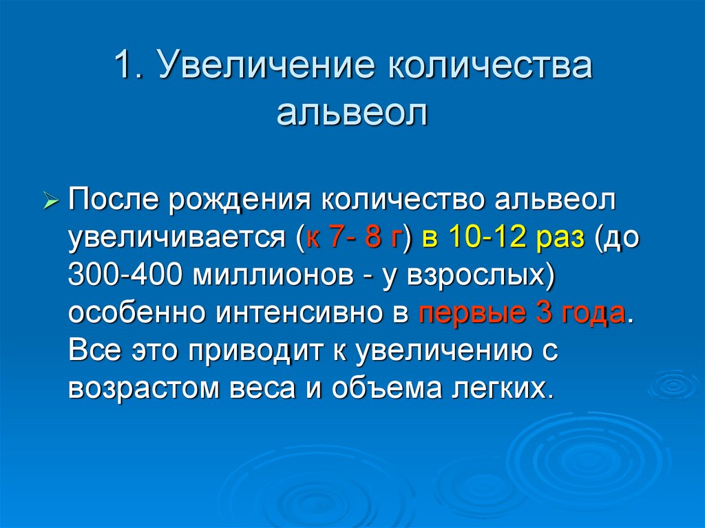 Система возрастов. Возрастные особенности альвеол. Возрастные особенности альвеол легких. Число альвеол с возрастом у детей. Увеличение числа функционирующих альвеол.