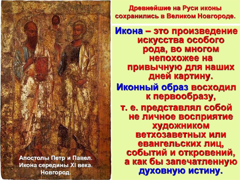 Древнейшие на Руси иконы сохранились в Великом Новгороде.