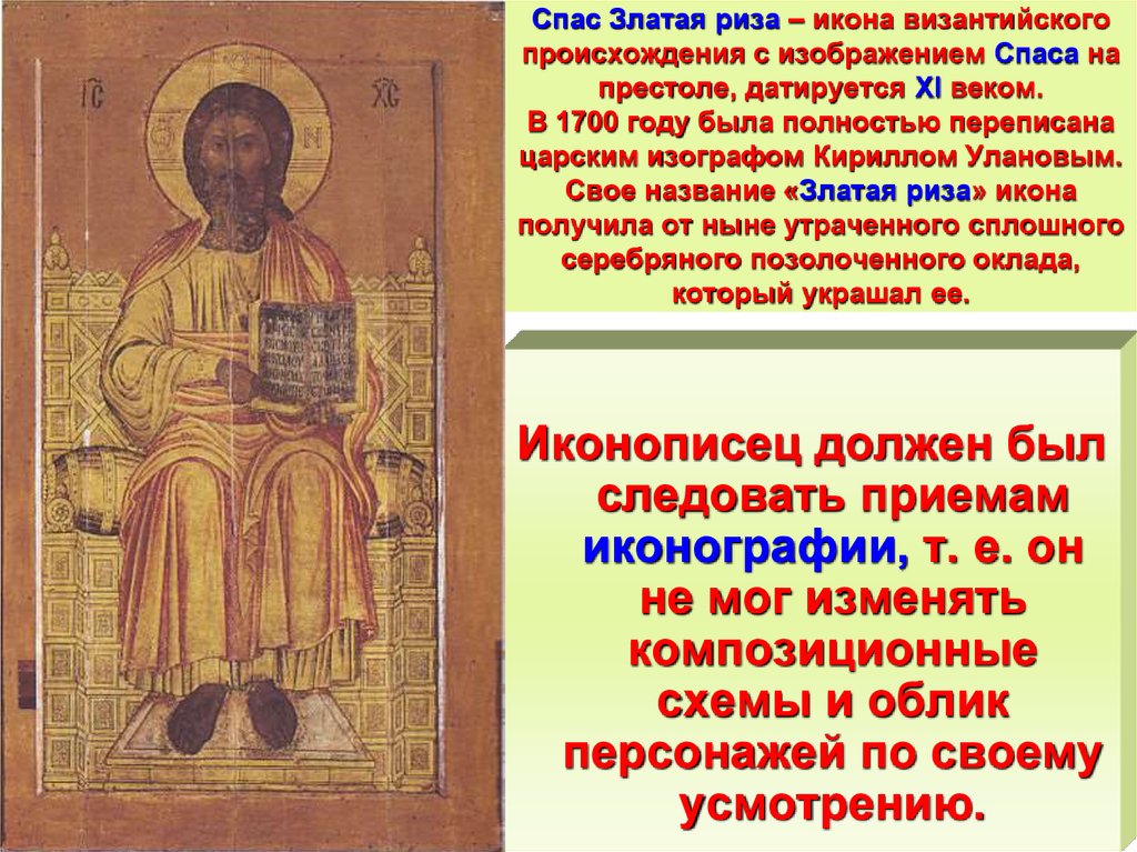 Спас Златая риза – икона византийского происхождения с изображением Спаса на престоле, датируется XI веком. В 1700 году была