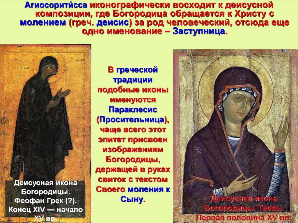 В греческой традиции подобные иконы именуются Параклесис (Просительница), чаще всего этот эпитет присвоен изображениям