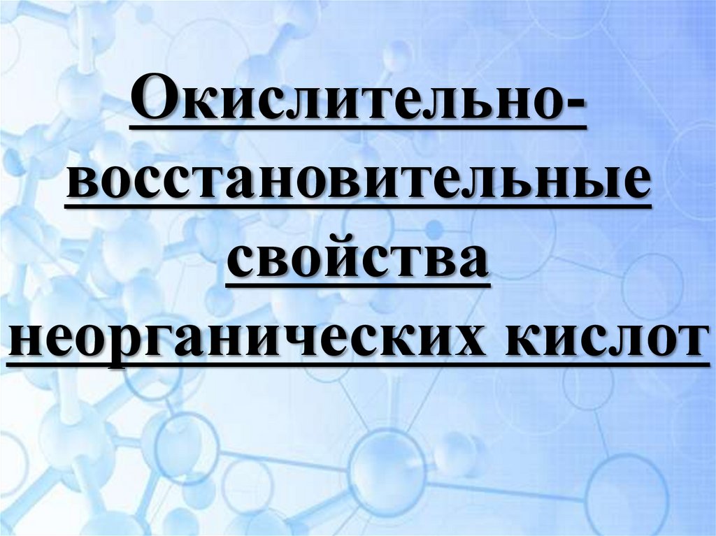 Свойства неорганических кислот. Восстановительные свойства кислот.