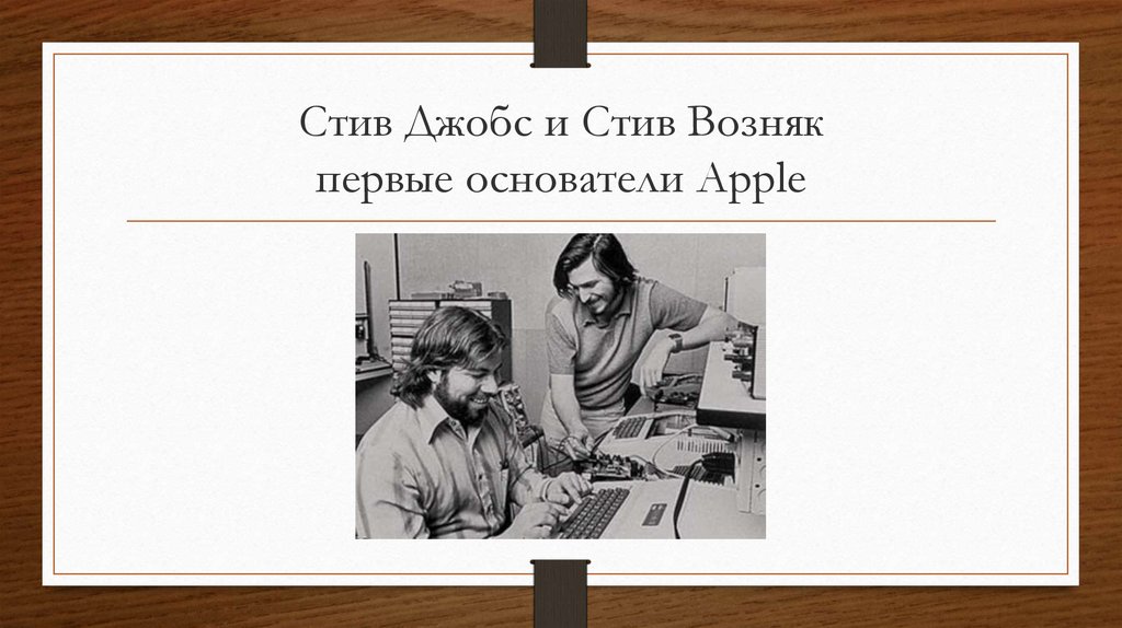 Стив Джобс и Стив Возняк первые основатели Apple