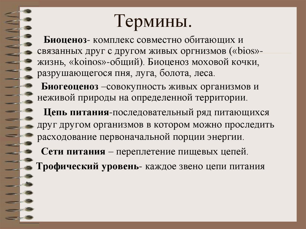 Термин другой. Совокупность живых организмов, обитающих совместно,. Совместно обитающие организмы. Совокупность совместно обитающих разных видов организмов и условий. Биоценоз это совокупность совместно обитающих.