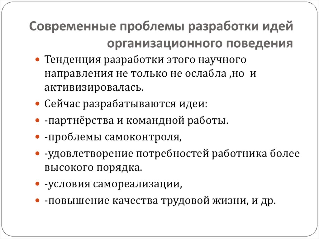 Тренды поведения. Вклад э.Мэйо в разработку проблем организационного поведения.