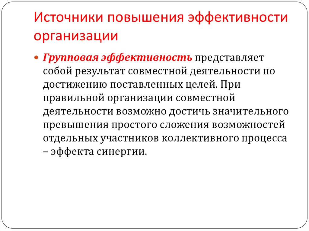 Эффективность групповой деятельности презентация