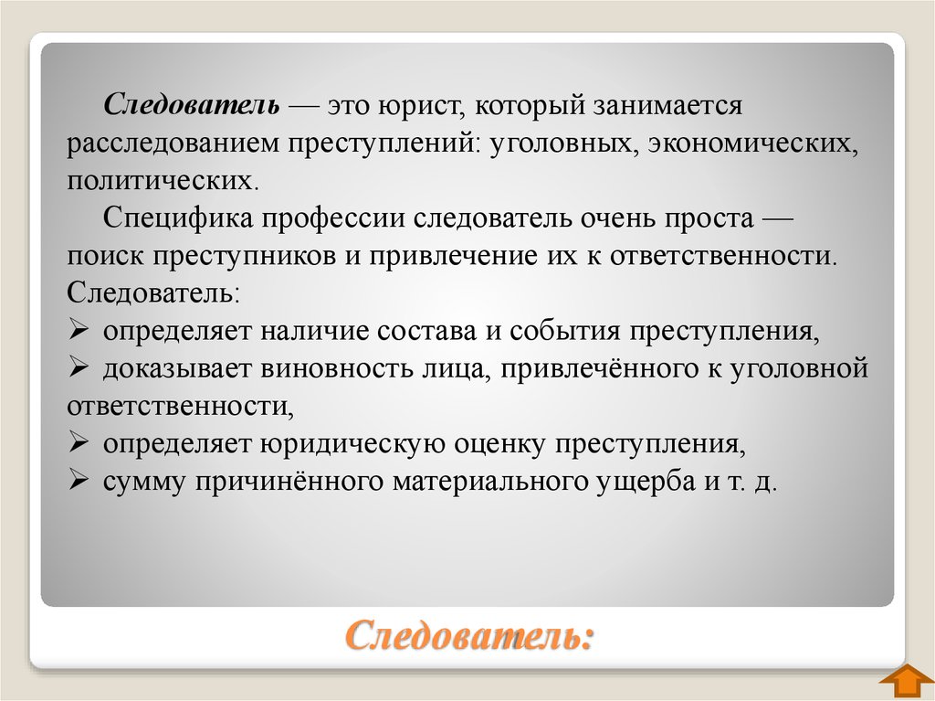 Презентация на тему следователь как профессия