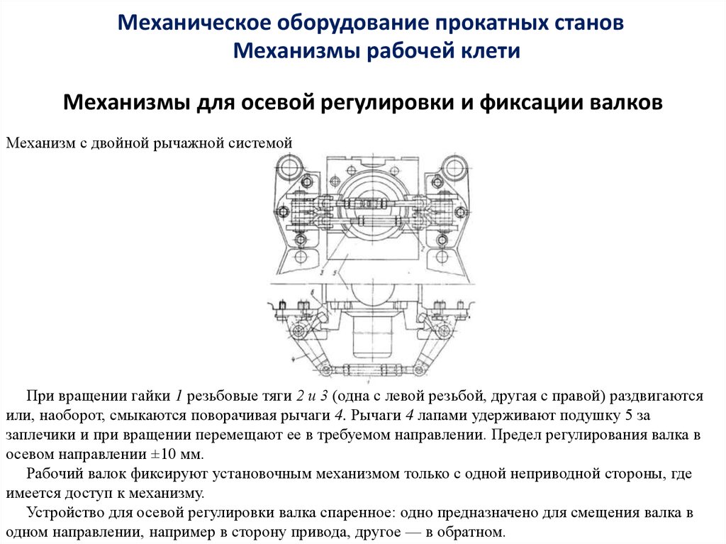 Устройство осей. Комбинированный редуктор прокатного стана. Механизм регулировки осей. Конструкция рабочей клети механизм привода. Устройство для осевой установки валков.