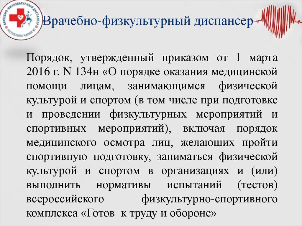 Врачебно физкультурный диспансер. Структура врачебно-физкультурного диспансера. Приказ о врачебных физкультурных диспансеров. Задачи врачебно физкультурного диспансера. Организация работы врачебно-физкультурного диспансера..