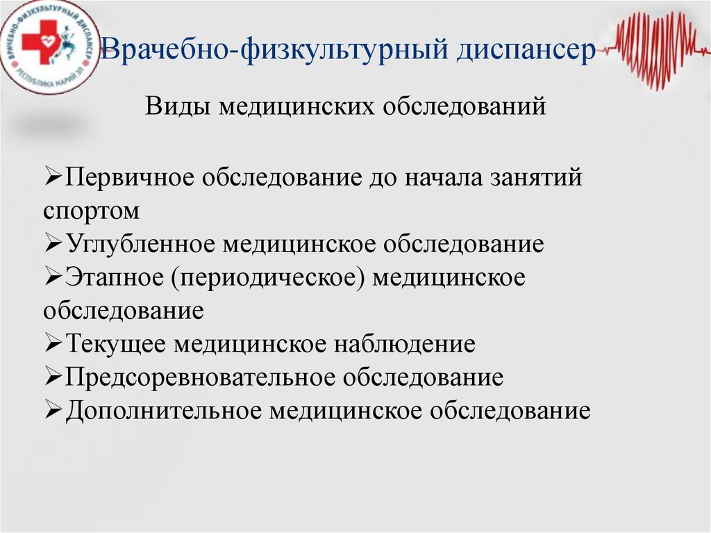 Врачебно физкультурный диспансер. Структура врачебно-физкультурного диспансера. Задачи врачебно физкультурного диспансера. Основные учреждения врачебно-физкультурной службы. Организация работы врачебно-физкультурного диспансера..