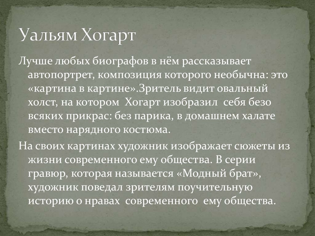 Уальям Хогарт