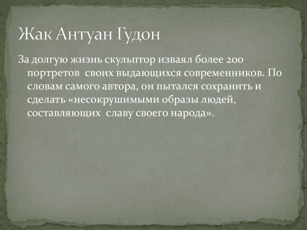 Жак Антуан Гудон