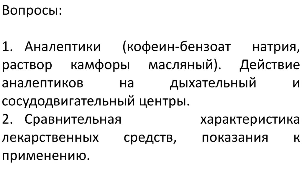 Аналептики показания к применению