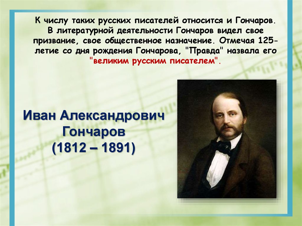 Кто является автором произведения. Русский писатель Иван Александрович Гончаров.. Иван Гончаров (1891) русский писатель. 1812 Иван Гончаров, писатель. Гончаров математик.